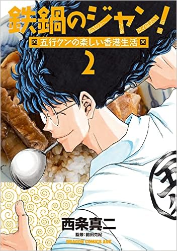 鉄鍋のジャン 五行クンの楽しい香港生活 2 ドラゴンコミックスエイジ 西条 真二 前田 克紀 本 通販 Amazon