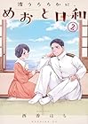 波うららかに、めおと日和 第2巻