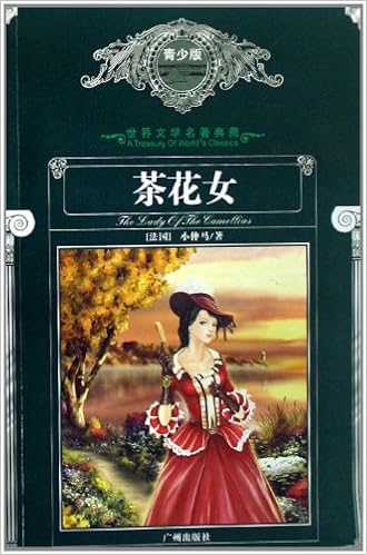 世界文学名著典藏 茶花女 青少版 小仲马 Amazon Com Books