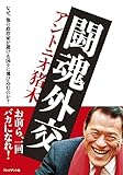闘魂外交 ─ なぜ、他の政治家が避ける国々に飛び込むのか?