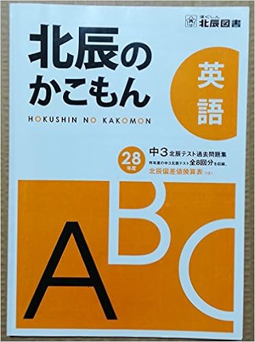 北辰のかこもん 英語 平成２８年度 中３北辰テスト過去問題集 北辰図書 本 通販 Amazon