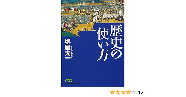歴史の使い方 日経ビジネス人文庫 グリーン さ 3 6 9784532195250 Amazon Com Books