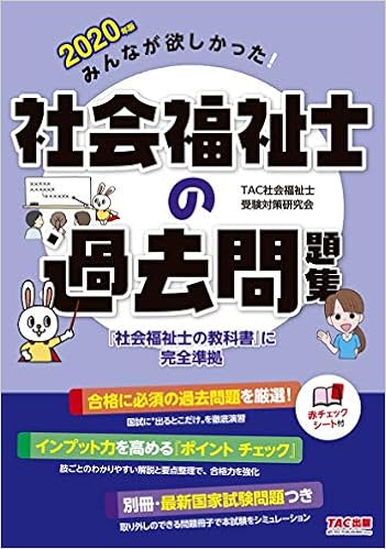 みんなが欲しかった! 社会福祉士の過去問題集 2020年 (みんなが欲しかった! シリーズ) (日本語) 単行本(ソフトカバー) – 2019/4/25