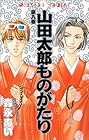 山田太郎ものがたり 第8巻