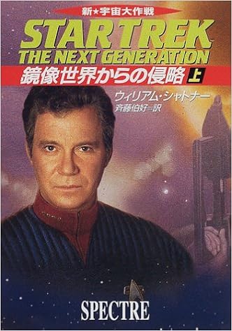 新宇宙大作戦鏡像世界からの侵略 上 ハヤカワ文庫 Sf ウ 1 113 9784150113865 Amazon Com Books