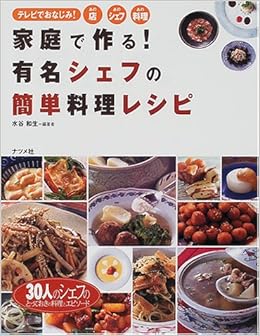 家庭で作る 有名シェフの簡単料理レシピ 30人のシェフのとっておきの料理とエピソード 水谷 和生 本 通販 Amazon