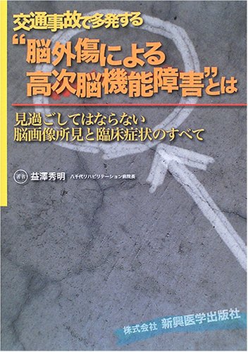 交通事故で多発する 脳外傷による高次脳機能障害 とは 見過ごしてはならない脳画像所見と臨床症状のすべて 益澤 秀明 本 通販 Amazon