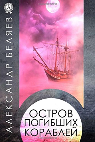 Ostrov pogibshih korablej (Russian Edition)