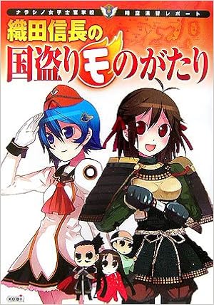 ナラシノ女子士官学校 時空演習レポート 織田信長の国盗りモのがたり おおつやすたか 晴瀬 ひろき 本 通販 Amazon ナラシノ女子士官学校 時空演習レポート 織田信長の国盗りモのがたり おおつやすたか 晴瀬 ひろき 本 通販 Amazon