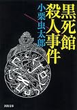 黒死館殺人事件 (河出文庫)