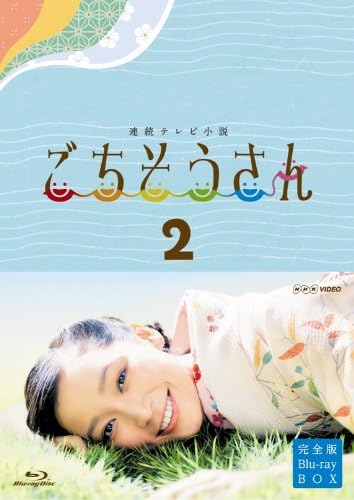 Amazon 連続テレビ小説 ごちそうさん 完全版 ブルーレイbox2 Blu Ray Tvドラマ