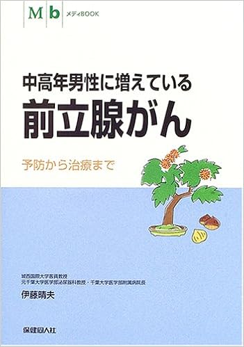中高年男性に増えている前立腺がん 予防から治療まで メディbookシリーズ 晴夫 伊藤 本 通販 Amazon