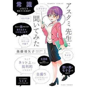 アスクミ先生に聞いてみた (1) (バンブーコミックス) [Kindle版]