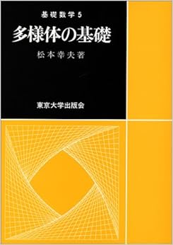 多様体の基礎 (基礎数学) (日本語) 単行本 – 1988/9/25の表紙