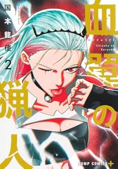 血翼の猟人の最新刊