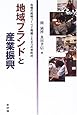 地域ブランドと産業振興―自慢の銘柄づくりで飛躍した9つの市町村