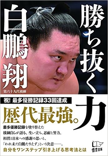 勝ち抜く力 白鵬 翔 本 通販 Amazon