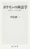 ポケモンの神話学 新版 ポケットの中の野生 (角川新書)