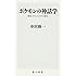 ポケモンの神話学 新版 ポケットの中の野生 (角川新書)