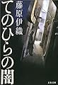 てのひらの闇 (文春文庫)