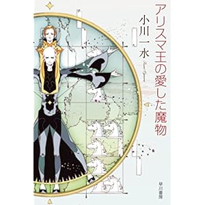 アリスマ王の愛した魔物 (ハヤカワ文庫JA) [Kindle版]
