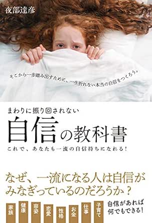 Mawarinifurimawasarenaijishinnokyoukashokoredeanatamoichiryuunojishinmochininareru Japanese Edition Kindle Edition By Yabe Tatsuhiko Health Fitness Dieting Kindle Ebooks Amazon Com