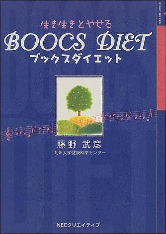 ブックスダイエット 藤野 武彦 本 通販 Amazon