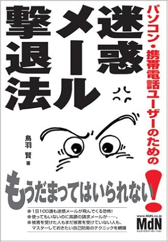 パソコン 携帯電話ユーザーのための迷惑メール撃退法 鳥羽 賢 本 通販 Amazon