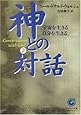 神との対話〈2〉宇宙を生きる自分を生きる (サンマーク文庫)