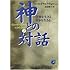 神との対話〈2〉宇宙を生きる自分を生きる (サンマーク文庫)