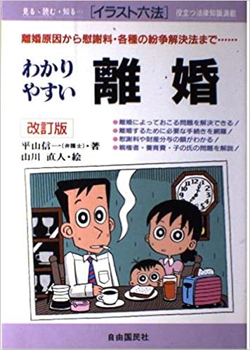 わかりやすい離婚 イラスト六法 平山 信一 直人 山川 本 通販 Amazon