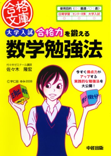 Daigaku Nyui Shi Goi Kakuryoku O Kitaeru Sui Gaku Benkyoi Hoi Takahiro Sasaki Amazon Com Books