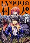 LV999の村人 ～20巻 （岩元健一、星月子猫、ふーみ）