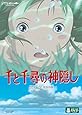 千と千尋の神隠し (通常版) [DVD]
