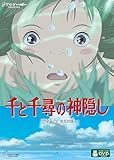 千と千尋の神隠し (通常版) [DVD]