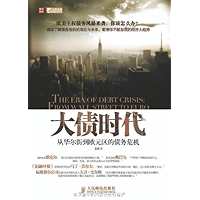 大债时代:从华尔街到欧元区的债务危机 (Chinese Edition) book cover