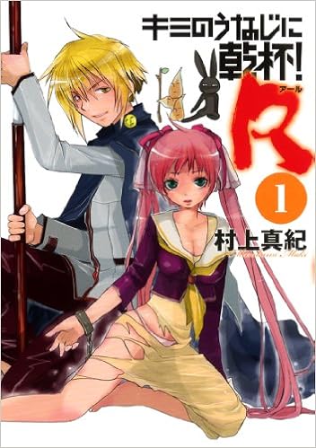 キミのうなじに乾杯 R 1 バーズコミックス スピカコレクション 村上 真紀 本 通販 Amazon