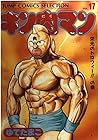 キン肉マン 愛蔵版 第17巻