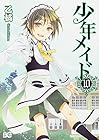少年メイド 第10巻