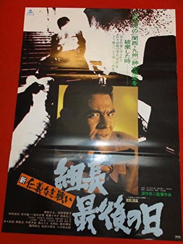 Amazon Ub仁義なき戦い 組長最後の日ポスター 菅原文太 成田三樹夫 松原智恵子 地井武男 深作欣二 アニメ 萌えグッズ 通販