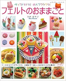フェルトのおままごと (レディブティックシリーズno.4677) (日本語) ムック – 2018/8/31 の本の表紙