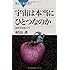 宇宙は本当にひとつなのか―最新宇宙論入門 (ブルーバックス)