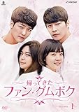 [DVD]帰って来たファン・グムボク DVD-BOX1
