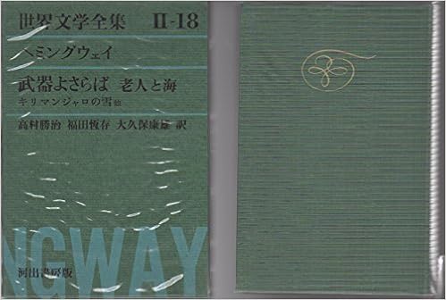 世界全学全集 第2集 第18 ヘミングウェイ 1963年 武器よさらば キリマンジャロの雪 フランシス マコーマーの短い幸福な生涯 ヘミングウェイ 阿部 知二 本 通販 Amazon