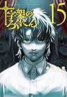 十字架のろくにん 第15巻