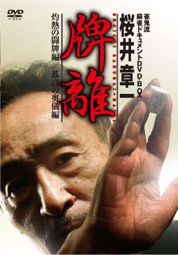 雀鬼流麻雀ドキュメント 桜井章一 牌離 Hairi Dvd Dvd ブルーレイ 桜井章一 Amazon Co Jp