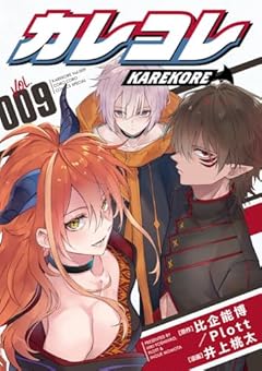 カレコレの最新刊