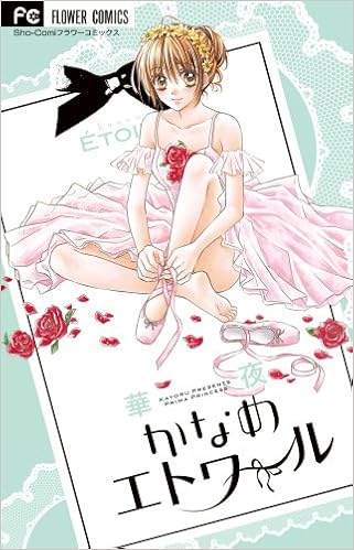 かなめエトワール 少コミフラワーコミックス 華夜 本 通販 Amazon