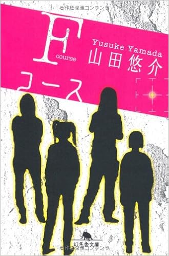 Fコース 幻冬舎文庫 山田 悠介 本 通販 Amazon