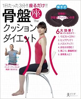 骨盤 座 クッションダイエット 角川sscムック 美メソッド 横手 貞一朗 本 通販 Amazon